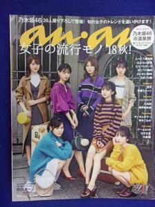 5105 ananアンアン 2018年10/3号No.2120 乃木坂46 ※ポスターなし※ ★送料1冊150円・2冊200円★