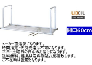 【スイスイマート】　リクシル　 水切棚　サンラック　1段　間口6 0cm　NSR-60-1