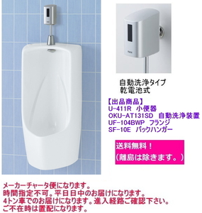  wall hanging shape urinal ( large shape size ) LIXIL Lixil U-411R set automatic washing type flash valve(bulb) attaching 