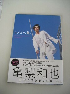 ユメより、亀。 亀梨和也ＰＨＯＴＯＢＯＯＫ （亀梨和也ＰＨＯＴＯ ＢＯＯＫ） 亀梨和也