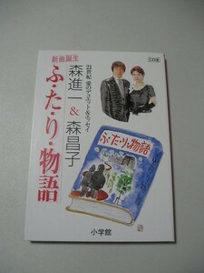 ☆ＣＤ☆森進一・森昌子　『ふ・た・り物語　～２１世紀　愛のデュエット曲＆エッセイ』