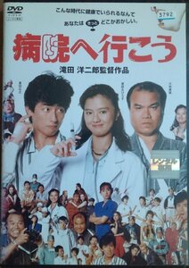 DVD Ｒ落●病院へ行こう／真田広之　薬師丸ひろ子
