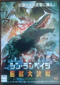DVD Ｒ落●シン・ランペイジ 巨獣大決戦／ロー・ガーリョン