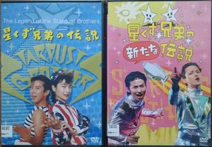 DVD Ｒ落●星くず兄弟の伝説／星くず兄弟の新たな伝説／久保田慎吾　高木完　三浦涼介　武田航平