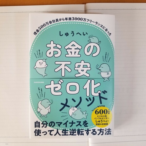 お金の不安ゼロ化メソッド しゅうへい／著