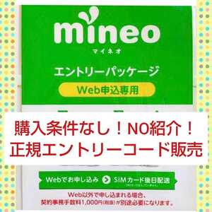 マイネオ mineo エントリーパッケージ コード 即納 ！！