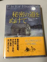 『秘密の道をぬけて 単行本』ロニー ショッター (著)／定価1,300円＋税／帯付き_画像1