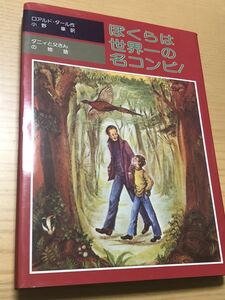 児童文学「ぼくらは世界一の名コンビ!―ダニイと父さんの物語」ロアルド・ダール/小野章訳/定価1,400円＋税