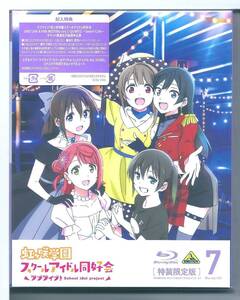 ☆ブルーレイ ラブライブ! 虹ヶ咲学園スクールアイドル同好会 7 (特装限定版) 最終巻 Blu-ray