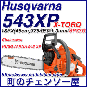 ハスクバーナチェンソー543XP-18PX(45cm)(SP33G)国内製品/ピクセル仕様/北海道、沖縄以外送料無料