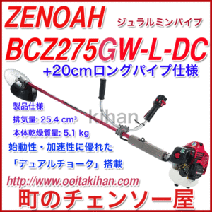 ゼノア刈払機BCZ275GW-L-DC/両手ハンドル仕様/ジュラルミンロング仕様/北海道、沖縄以外送料無料/デュアルチョーク仕様