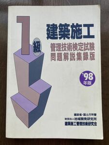 一級建築施工管理技術テキスト　　　　　定価３６７０円