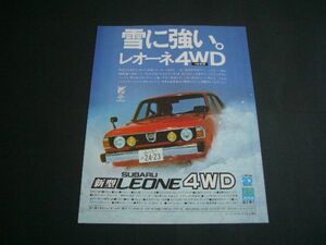 初代 レオーネ 4WD 広告　検：ポスター カタログ