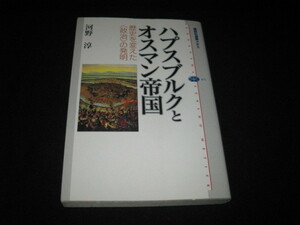 ハプスブルクとオスマン帝国 河野淳