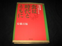 食は時代とともに 安藤百福フィールドノート_画像1