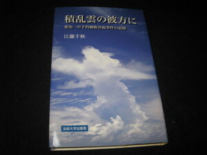 積乱雲の彼方に 愛知一中予科練総決起事件の記録 江藤千秋