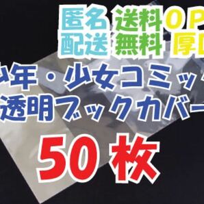 【50枚】少年・少女コミックサイズ透明ブックカバー