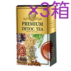 新品 3箱分セット(9袋 4g×45包)プレミアム デトックティー デトックス 便秘解消 ハーブティー デトックスティー お茶
