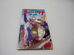 【送料無料】CD ウルトラマンダイナ いまこそフラッシュ フラッシュタイプのテーマ 前田達也 / ウルトラマン 特撮 【8cmCD】