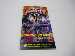 【送料無料】CD 映画 ウルトラマンティガ＆ウルトラマンダイナ 主題歌 影山ヒロノブ＆前田達也 SHININ’ ON LOVE 特撮 【8cmCD】