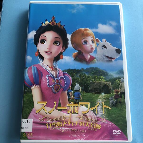スノーホワイト 白雪姫とハナの大冒険 DVD