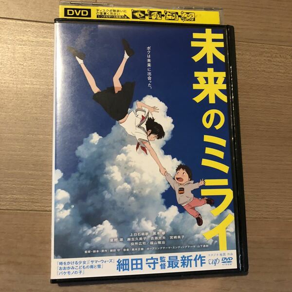 未来のミライ　 DVD 細田守監督