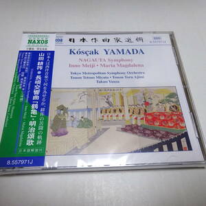 直輸入盤/未開封「山田耕筰：長唄交響曲《鶴亀》/交響曲《明治頌歌》/舞踊交響曲《マグダラのマリア》」東音宮田哲男/湯浅卓雄/都響