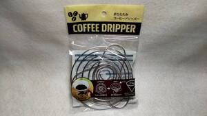 【送料無料】折りたたみコーヒードリッパー☆ステンレス製☆キャンプ☆バーベキュー☆オシャレ☆おうち時間☆アウトドア☆直径約12センチ