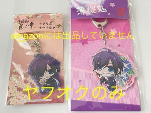 未使用★薄桜鬼 冬の市2015-2016 アクリルキーホルダー 薄桜鬼 真改 アクリルキーホルダー 斎藤一 2点セット