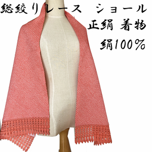 H1307 京都 未使用 高級 正絹 総絞り レース ショール レディース 女物 成人式 結婚式 入学 卒業式 振袖 訪問着 着物 日本製 フラミヤーン