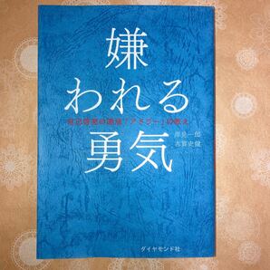 嫌われる勇気 自己啓発の源流「アドラー」の教え 岸見一郎/著 古賀史健/著