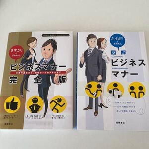 ビジネスマナー完全版 さすが!と言われる 仕事の基本から、効率アップのスキルまで 高橋書店編集部/編