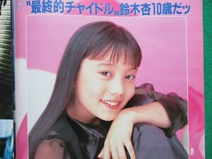 切り抜き★鈴木杏★10歳★フライデー／1997年7月25日