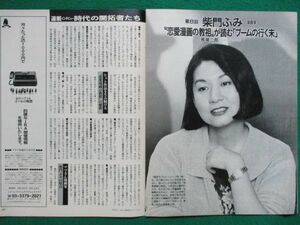 切り抜き★柴門ふみ★インタビュー★フライデー／1994年9月16日