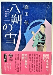 八朔の雪―みをつくし料理帖 /高田郁 （著）/ハルキ文庫