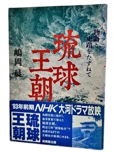 琉球王朝―物語と史蹟をたずねて /嶋岡晨（著）/成美堂出版