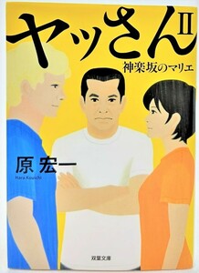 ヤッさんII 神楽坂のマリエ /原宏一（著）/双葉文庫