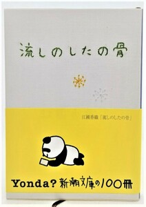 流しのしたの骨 /江國香織（著）/新潮文庫