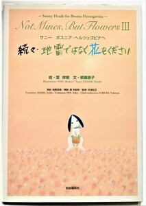 続々・地雷ではなく花をください：サニー ボスニア・ヘルツェゴビナへ /葉祥明（絵）、柳瀬房子（文）/自由国民社