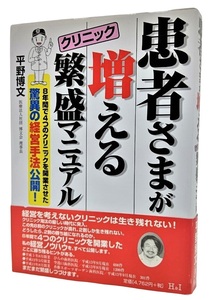 患者さまが増えるクリニック繁盛マニュアル /平野博文（著）/エイチアンドアイ