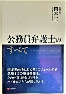 公務員弁護士のすべて All about public attorney /岡本正（著）/レクシスネクシス・ジャパン