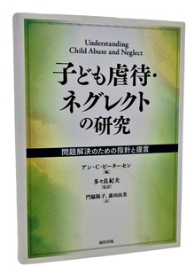 子ども虐待・ネグレクトの研究―問題解決のための指針と提言 /アン・C・ピーターセン(編)、門脇陽子・森田由美（訳）/福村出版