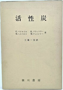 活性炭 /G.ベイロイル・他(著)、工藤一至（訳）/横川書房