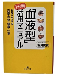 「血液型」1分間活用マニュアル―あなたの未来 恋愛・お金・健康・仕事 /能見俊賢（著）/王様文庫