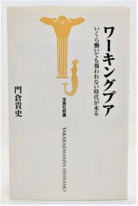 ワーキングプア ：いくら働いても報われない時代が来る /門倉貴史 （著）/宝島社新書