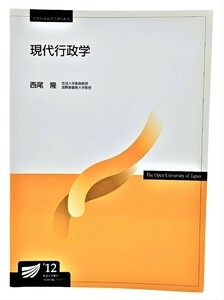 現代行政学 (放送大学教材) /西尾隆（著）/放送大学教育振興会