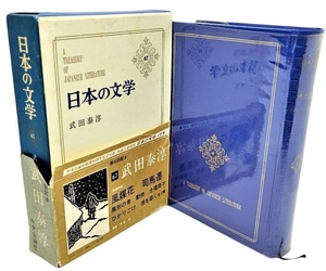 日本の文学〈第67〉武田泰淳 /武田泰淳(著)/中央公論社