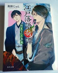 江戸落語奇譚　〔２〕 （角川文庫　お９７－２） 奥野じゅん／〔著〕