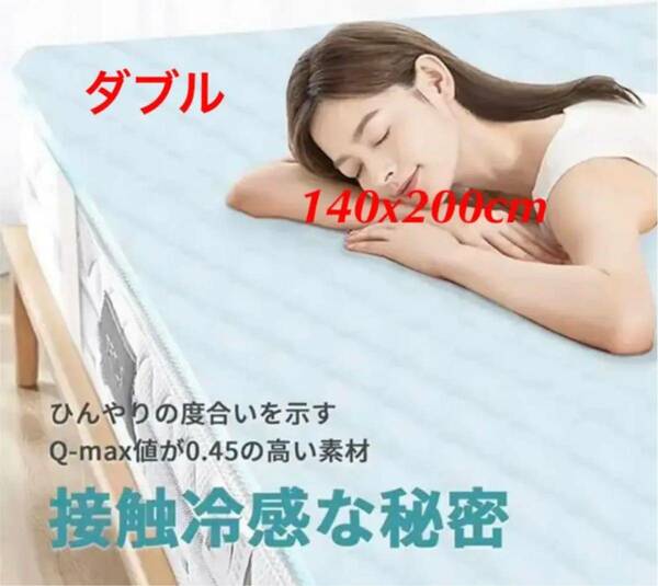 敷きパッド 接触冷感 ひんやり ベッドパッド 140*200cm 夏用　新品