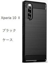 Xperia 10 II ソフト ブラック ケース_画像1